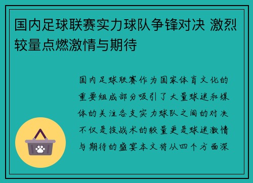 国内足球联赛实力球队争锋对决 激烈较量点燃激情与期待