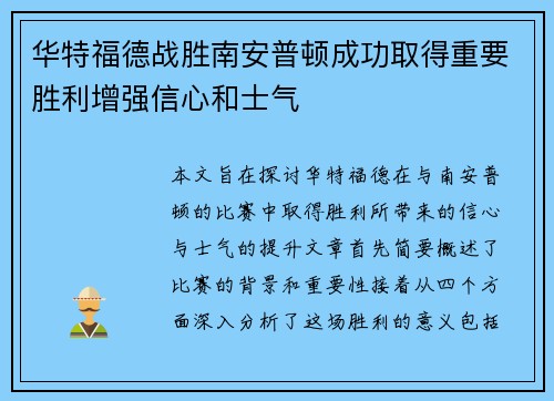华特福德战胜南安普顿成功取得重要胜利增强信心和士气