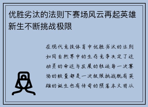优胜劣汰的法则下赛场风云再起英雄新生不断挑战极限