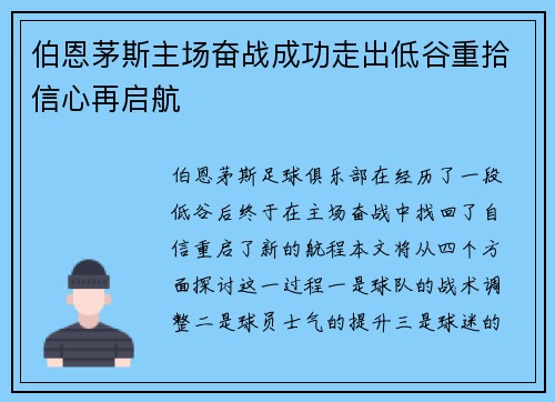伯恩茅斯主场奋战成功走出低谷重拾信心再启航