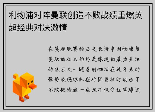 利物浦对阵曼联创造不败战绩重燃英超经典对决激情
