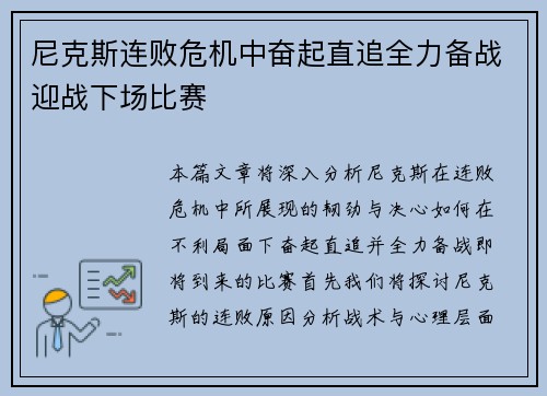 尼克斯连败危机中奋起直追全力备战迎战下场比赛