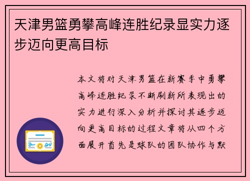 天津男篮勇攀高峰连胜纪录显实力逐步迈向更高目标