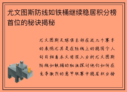 尤文图斯防线如铁桶继续稳居积分榜首位的秘诀揭秘