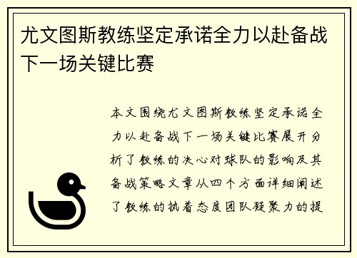 尤文图斯教练坚定承诺全力以赴备战下一场关键比赛
