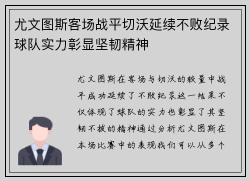 尤文图斯客场战平切沃延续不败纪录球队实力彰显坚韧精神