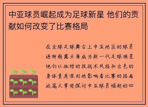 中亚球员崛起成为足球新星 他们的贡献如何改变了比赛格局