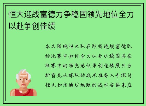 恒大迎战富德力争稳固领先地位全力以赴争创佳绩