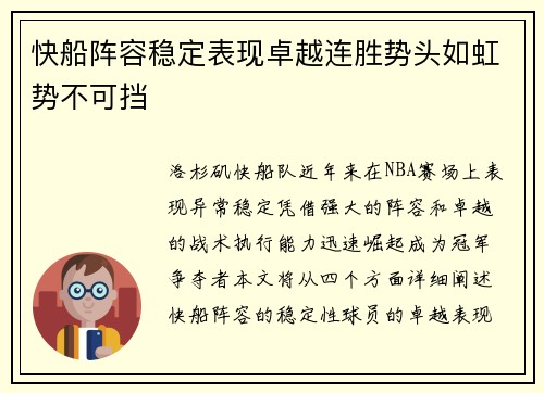 快船阵容稳定表现卓越连胜势头如虹势不可挡