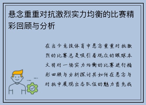 悬念重重对抗激烈实力均衡的比赛精彩回顾与分析