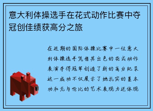 意大利体操选手在花式动作比赛中夺冠创佳绩获高分之旅