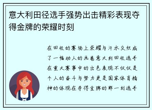 意大利田径选手强势出击精彩表现夺得金牌的荣耀时刻