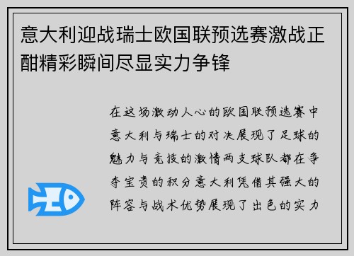 意大利迎战瑞士欧国联预选赛激战正酣精彩瞬间尽显实力争锋