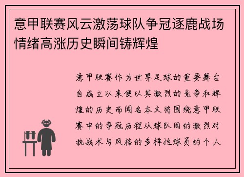 意甲联赛风云激荡球队争冠逐鹿战场情绪高涨历史瞬间铸辉煌