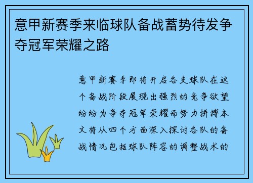 意甲新赛季来临球队备战蓄势待发争夺冠军荣耀之路