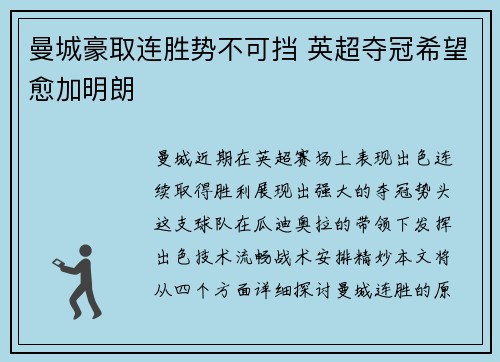 曼城豪取连胜势不可挡 英超夺冠希望愈加明朗