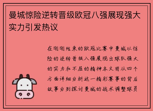 曼城惊险逆转晋级欧冠八强展现强大实力引发热议