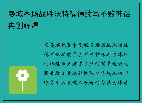 曼城客场战胜沃特福德续写不败神话再创辉煌