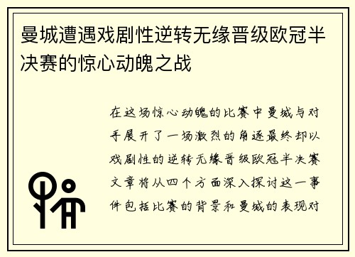 曼城遭遇戏剧性逆转无缘晋级欧冠半决赛的惊心动魄之战