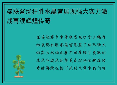 曼联客场狂胜水晶宫展现强大实力激战再续辉煌传奇