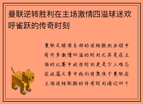 曼联逆转胜利在主场激情四溢球迷欢呼雀跃的传奇时刻
