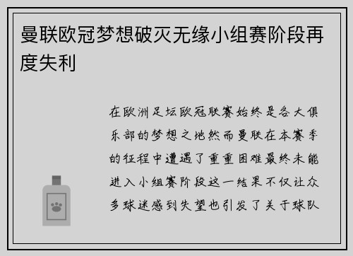 曼联欧冠梦想破灭无缘小组赛阶段再度失利
