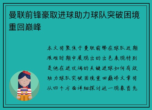 曼联前锋豪取进球助力球队突破困境重回巅峰