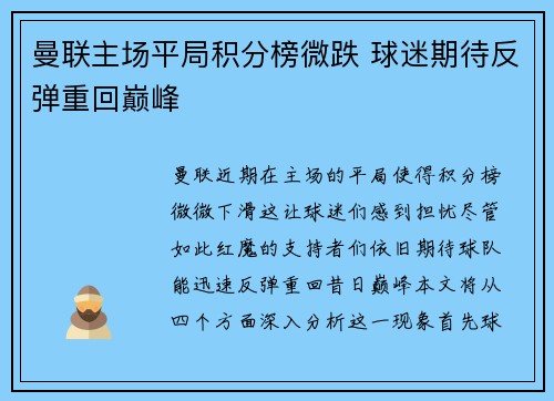 曼联主场平局积分榜微跌 球迷期待反弹重回巅峰