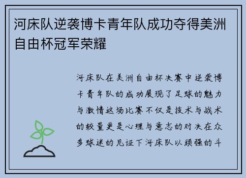 河床队逆袭博卡青年队成功夺得美洲自由杯冠军荣耀