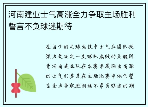 河南建业士气高涨全力争取主场胜利誓言不负球迷期待