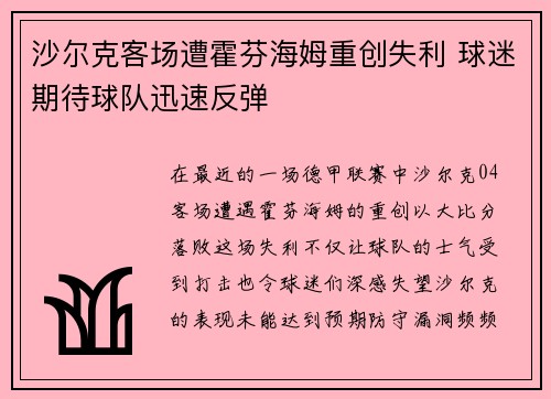 沙尔克客场遭霍芬海姆重创失利 球迷期待球队迅速反弹