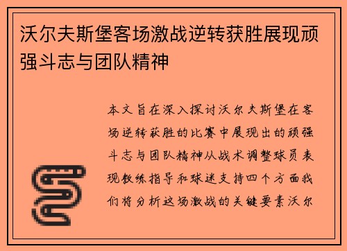 沃尔夫斯堡客场激战逆转获胜展现顽强斗志与团队精神