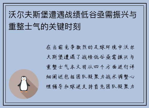 沃尔夫斯堡遭遇战绩低谷亟需振兴与重整士气的关键时刻