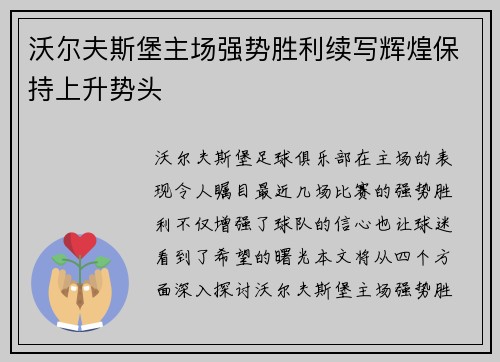 沃尔夫斯堡主场强势胜利续写辉煌保持上升势头