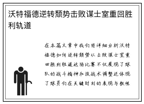 沃特福德逆转颓势击败谋士室重回胜利轨道