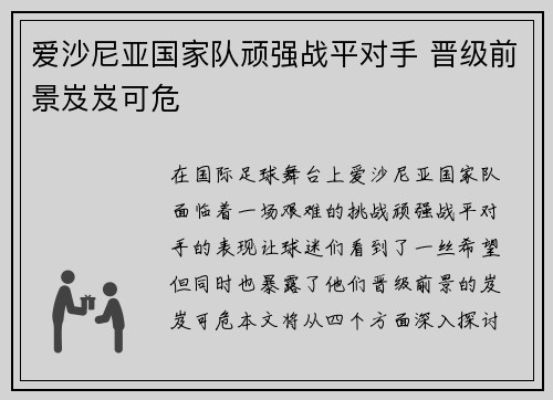 爱沙尼亚国家队顽强战平对手 晋级前景岌岌可危