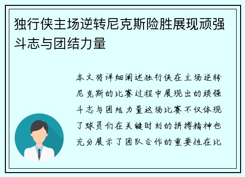 独行侠主场逆转尼克斯险胜展现顽强斗志与团结力量