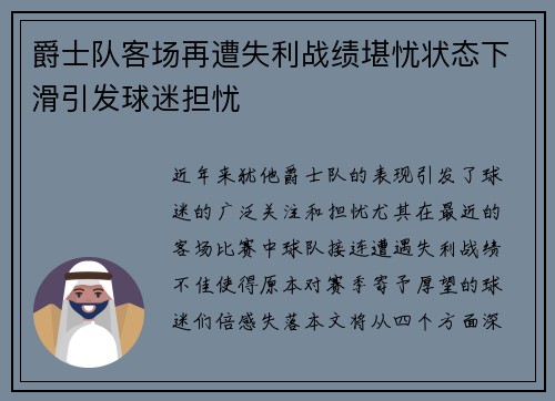 爵士队客场再遭失利战绩堪忧状态下滑引发球迷担忧
