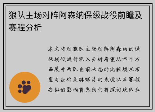 狼队主场对阵阿森纳保级战役前瞻及赛程分析