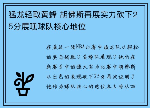 猛龙轻取黄蜂 胡佛斯再展实力砍下25分展现球队核心地位