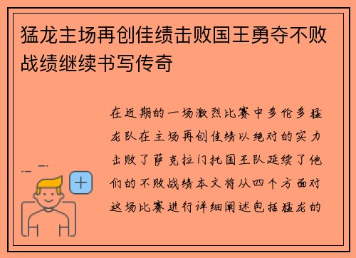 猛龙主场再创佳绩击败国王勇夺不败战绩继续书写传奇