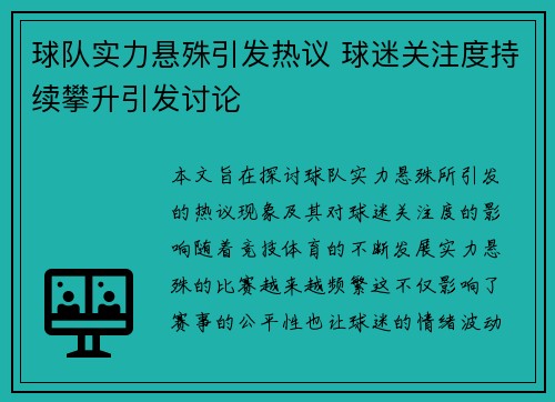 球队实力悬殊引发热议 球迷关注度持续攀升引发讨论