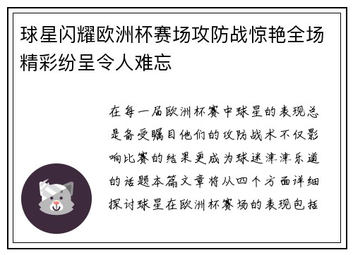 球星闪耀欧洲杯赛场攻防战惊艳全场精彩纷呈令人难忘