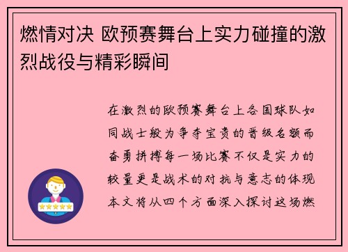 燃情对决 欧预赛舞台上实力碰撞的激烈战役与精彩瞬间