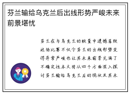 芬兰输给乌克兰后出线形势严峻未来前景堪忧