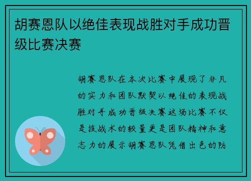 胡赛恩队以绝佳表现战胜对手成功晋级比赛决赛