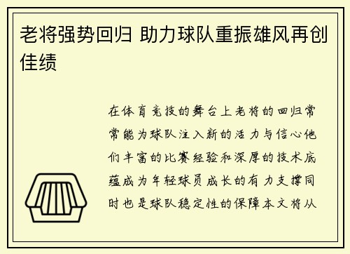 老将强势回归 助力球队重振雄风再创佳绩