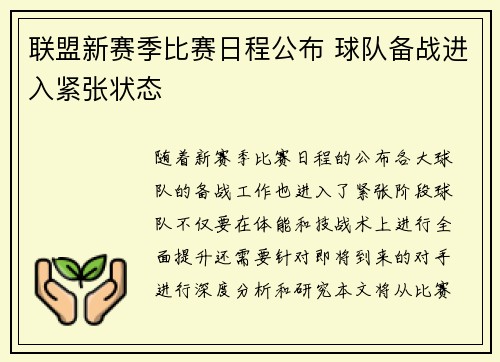联盟新赛季比赛日程公布 球队备战进入紧张状态