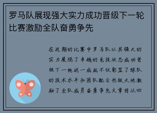 罗马队展现强大实力成功晋级下一轮比赛激励全队奋勇争先