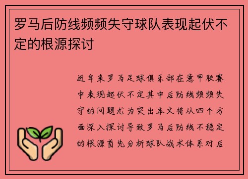 罗马后防线频频失守球队表现起伏不定的根源探讨
